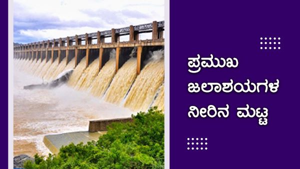 ಜುಲೈ 31 ರಂದು ರಾಜ್ಯದ ಪ್ರಮುಖ ಜಲಾಶಯಗಳ ನೀರಿನ ಮಟ್ಟ 