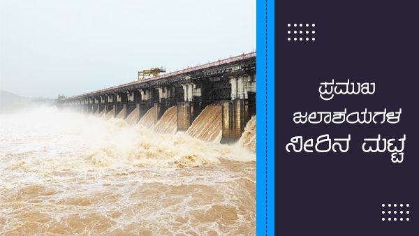 ಪುಷ್ಯ ಮಳೆ ರೌದ್ರ ನರ್ತನ; ಜಲಾಶಯಗಳ ನೀರಿನ ಮಟ್ಟ 