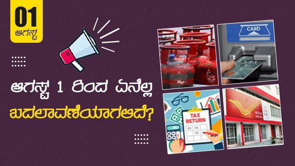 ಗ್ರಾಹಕರಿಗೆ ಸೂಚನೆ: ಆಗಸ್ಟ್ 1 ರಿಂದ ಏನೆಲ್ಲ ಬದಲಾವಣೆಯಾಗಲಿದೆ?