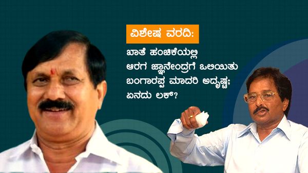 ಖಾತೆ ಹಂಚಿಕೆಯಲ್ಲಿ ಆರಗ ಜ್ಞಾನೇಂದ್ರಗೆ ಒಲಿಯಿತು ಬಂಗಾರಪ್ಪ ಮಾದರಿ ಅದೃಷ್ಟ; ಏನದು ಲಕ್?