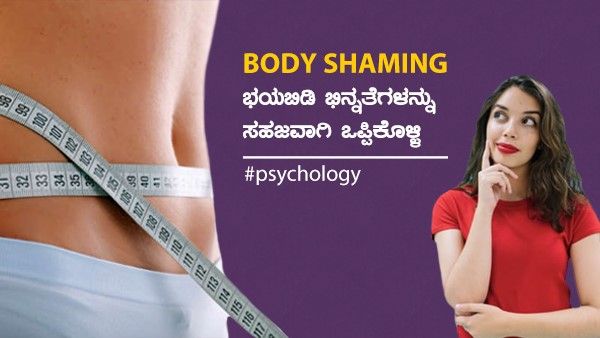  Body shaming ಭಯಬಿಡಿ; ಭಿನ್ನತೆಗಳನ್ನು ಸಹಜವಾಗಿ ಒಪ್ಪಿಕೊಳ್ಳಿ