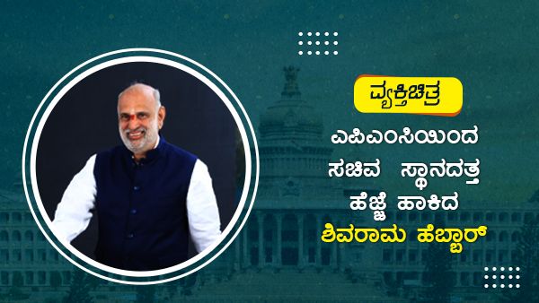 ವ್ಯಕ್ತಿಚಿತ್ರ: ಎಪಿಎಂಸಿಯಿಂದ ಸಚಿವ ಸ್ಥಾನದತ್ತ ಶಿವರಾಮ ಹೆಬ್ಬಾರ್ ಹೆಜ್ಜೆ