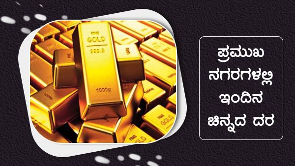 Infographics: ಆಗಸ್ಟ್‌ 21ರಂದು ದೇಶದಲ್ಲಿ ಚಿನ್ನ ಬೆಳ್ಳಿ ಬೆಲೆ ಇಳಿಕೆ