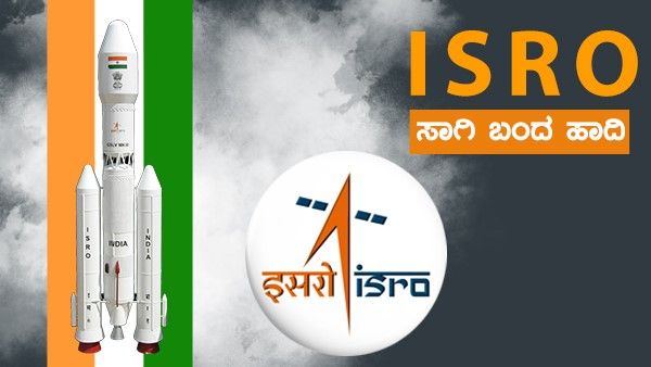 ಭಾರತೀಯ ಬಾಹ್ಯಾಕಾಶ ಸಂಶೋಧನಾ ಕೇಂದ್ರ(ISRO) ಬೆಳೆದು ಬಂದ ಹಾದಿ ಬಗ್ಗೆ ಓದಿ