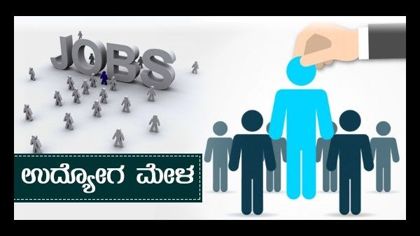ಆ. 29ರಂದು  ಚಿಕ್ಕಬಳ್ಳಾಪುರದಲ್ಲಿ ಉದ್ಯೋಗ  ಮೇಳ, 900 ಹುದ್ದೆಗಳಿಗೆ ಸಂದರ್ಶನ