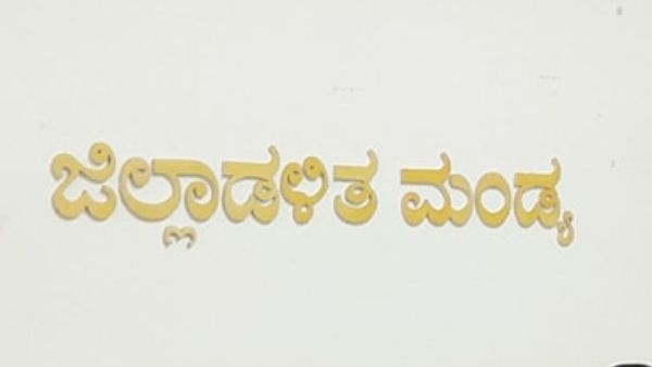 ಮಂಡ್ಯ ಜಿಲ್ಲೆಯಲ್ಲಿ ಎರಡು ಮಿನಿ ಉದ್ಯೋಗ ಮೇಳ 