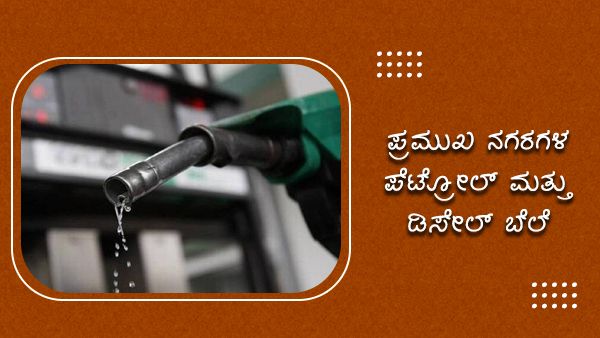  ರಾಜ್ಯದ ಯಾವ್ಯಾವ ಕಡೆ ಎಷ್ಟಿದೆ ಪೆಟ್ರೋಲ್, ಡೀಸೆಲ್ ಬೆಲೆ