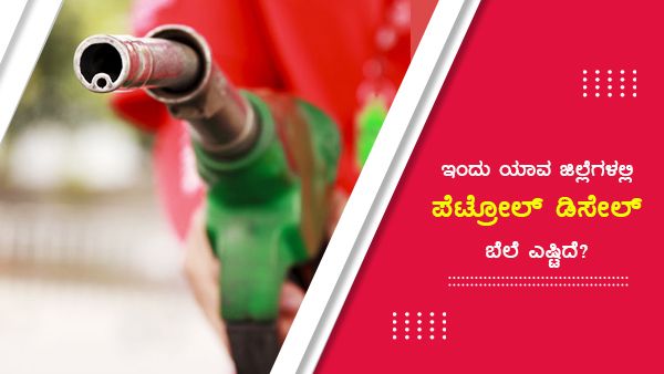  ಆಗಸ್ಟ್ 28ರಂದು ಕರ್ನಾಟಕದಲ್ಲಿ ಪೆಟ್ರೋಲ್, ಡೀಸೆಲ್ ದರ ಎಷ್ಟಿದೆ?