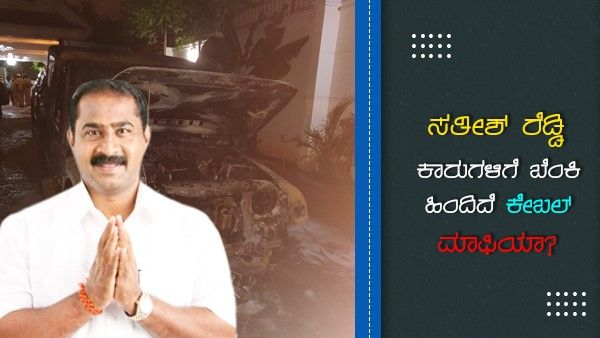 ಬೆಂಕಿ ಇಟ್ಟವರು ಪಾತ್ರಧಾರಿಗಳು ಅಷ್ಟೇ, ಸೂತ್ರಧಾರಿ ಬೇರೆಯವನೇ ಇದ್ದಾನೆ!
