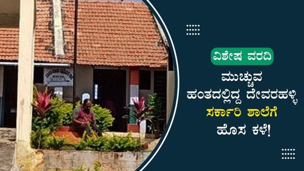 ಮುಚ್ಚುವ ಹಂತದಲ್ಲಿದ್ದ ದೇವರಹಳ್ಳಿ ಸರ್ಕಾರಿ ಶಾಲೆಗೆ ಹೊಸ ಕಳೆ!