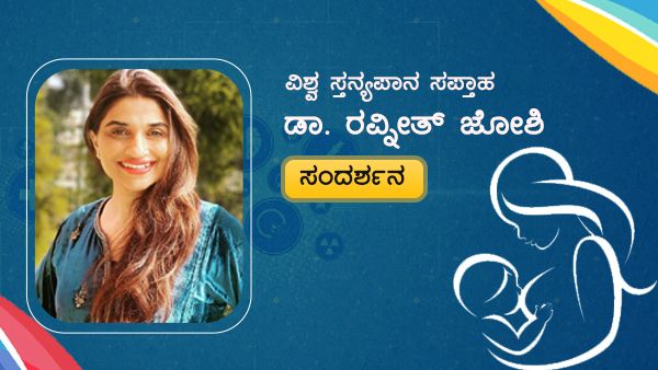 ಕೊರೊನಾ ಕಾಲದಲ್ಲಿ ಎದೆಹಾಲುಣಿಸುವುದರ ಕುರಿತ ಸತ್ಯ ಮಿಥ್ಯಗಳು: ಡಾ. ರವ್ನೀತ್ ಜೋಶಿ