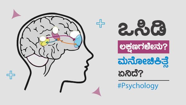 ಒಸಿಡಿ ಲಕ್ಷಣಗಳೇನು? ಒಸಿಡಿಗೆ ಔಷಧ ಹಾಗು ಮನೋಚಿಕಿತ್ಸೆ ಏನಿದೆ? 