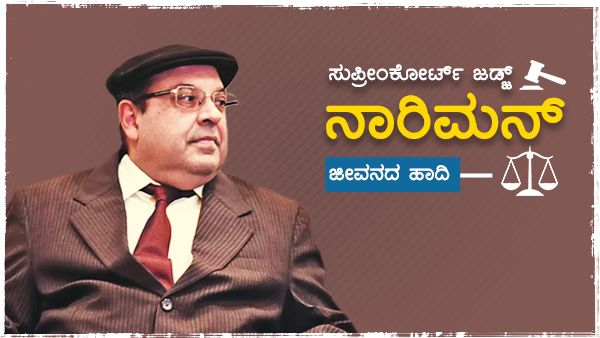 ಮಹತ್ವದ ತೀರ್ಪುಗಳ ನೀಡಿದ ಸುಪ್ರೀಂ ಜಡ್ಜ್‌ ನಾರಿಮನ್ ನಿವೃತ್ತಿ: ಇಲ್ಲಿದೆ ರೋಹಿಂಟನ್ ಜೀವನದ ಹಾದಿ