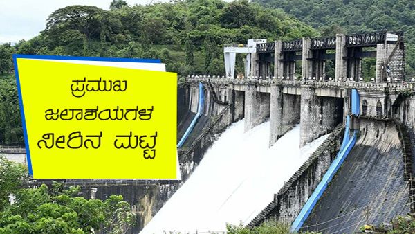 ಆಗಸ್ಟ್ 27 ರಂದು ರಾಜ್ಯದ ಪ್ರಮುಖ ಜಲಾಶಯಗಳ ನೀರಿನ ಮಟ್ಟ