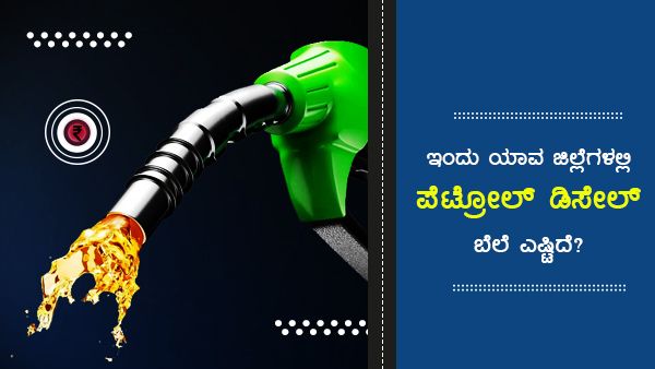 ಉತ್ತರ ಕನ್ನಡ ಜಿಲ್ಲೆಯಲ್ಲಿ ಪೆಟ್ರೋಲ್ ಬೆಲೆ ಅತಿ ದುಬಾರಿ 