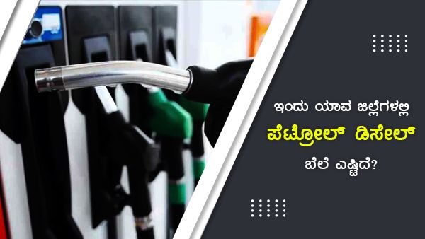  ಆಗಸ್ಟ್ 20: ಕರ್ನಾಟಕದ ವಿವಿಧೆಡೆ ಪೆಟ್ರೋಲ್, ಡೀಸೆಲ್ ದರ ಎಷ್ಟಿದೆ?