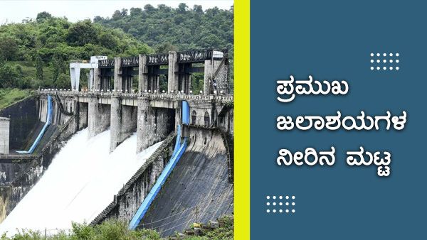 ಬಂಗಾಳಕೊಲ್ಲಿಯಲ್ಲಿ ವಾಯುಭಾರ ಕುಸಿತ; ಡ್ಯಾಂಗಳ ನೀರಿನ ಮಟ್ಟ 