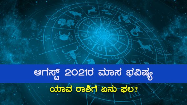 ಆಗಸ್ಟ್‌ 2021ರ ಮಾಸ ಭವಿಷ್ಯ, ಯಾವ ರಾಶಿಗೆ ಏನು ಫಲ?
