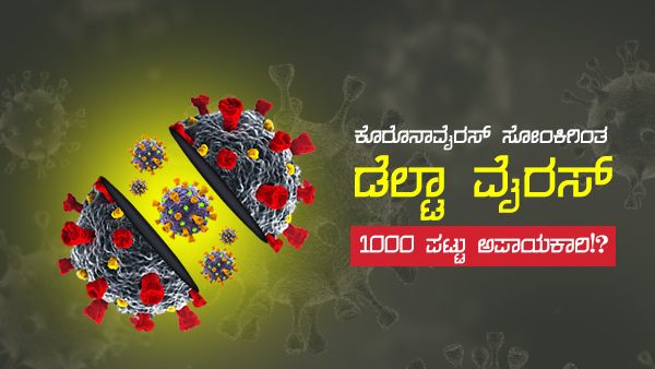 Explained: ಇಡೀ ಜಗತ್ತಿಗೆ ಮಾರಕವಾಗುತ್ತಿರುವುದು ಹೇಗೆ ಡೆಲ್ಟಾ ರೂಪಾಂತರ!?