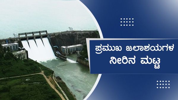 ತುಂಗಭದ್ರಾ ಡ್ಯಾಂಗೆ ಸಚಿವರ ಬಾಗಿನ; ಜಲಾಶಯಗಳ ನೀರಿನ ಮಟ್ಟ 