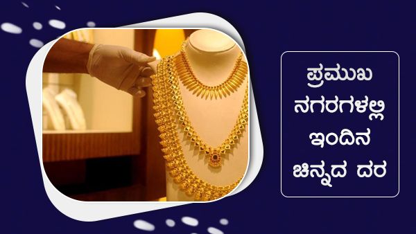 Infographics: ಆ. 27ರಂದು ಚಿನ್ನ, ಬೆಳ್ಳಿ ಬೆಲೆ ಏರಿಳಿತ