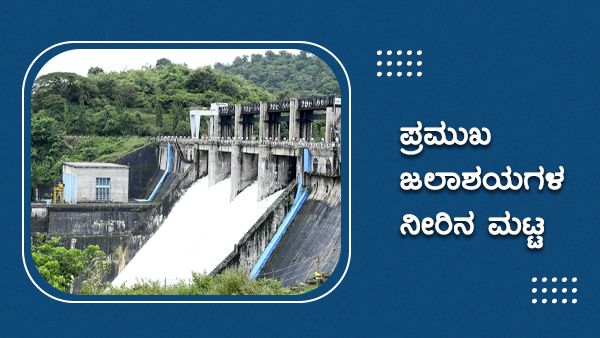 ಮತ್ತೆ ಮಳೆಯ ಮುನ್ಸೂಚನೆ; ಜಲಾಶಯಗಳ ನೀರಿನ ಮಟ್ಟ 