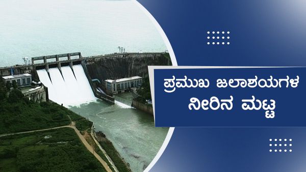 ವಾಯುಭಾರ ಕುಸಿತ; ಕರ್ನಾಟಕದ ಜಲಾಶಯಗಳ ನೀರಿನ ಮಟ್ಟ 