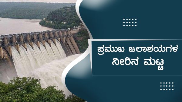 ಕರ್ನಾಟಕದ ಜಲಾಶಯಗಳ ಸೋಮವಾರದ ನೀರಿನ ಮಟ್ಟ 