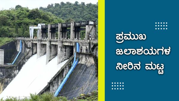 ಕೆಆರ್‌ಎಸ್ ಭರ್ತಿಗೆ 4 ಅಡಿ ಬಾಕಿ; ವಿವಿಧ ಡ್ಯಾಂಗಳ ನೀರಿನ ಮಟ್ಟ 
