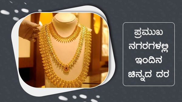 Infographics: ಆಗಸ್ಟ್ 4ರಂದು ಚಿನ್ನ, ಬೆಳ್ಳಿ ಬೆಲೆಯಲ್ಲಿ ಏರಿಳಿತ 