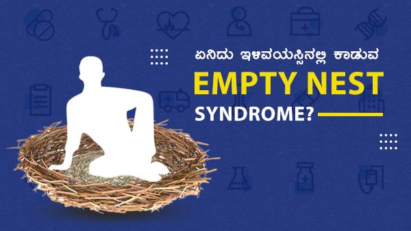 ಏನಿದು ಇಳಿವಯಸ್ಸಿನಲ್ಲಿ ಕಾಡುವ Empty Nest Syndrome?