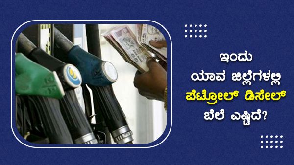 ಆಗಸ್ಟ್ 14: ಬಳ್ಳಾರಿ ಜಿಲ್ಲೆಯಲ್ಲಿ ಪೆಟ್ರೋಲ್ ಬೆಲೆ ಅತಿ ದುಬಾರಿ