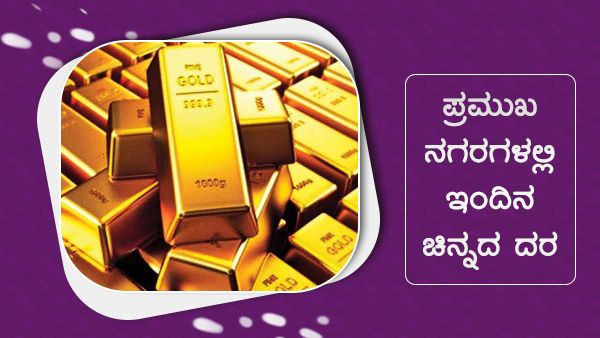 Infographics: ಆಗಸ್ಟ್ 17ರಂದು ಚಿನ್ನ, ಬೆಳ್ಳಿ ಬೆಲೆ ಎಷ್ಟು? 