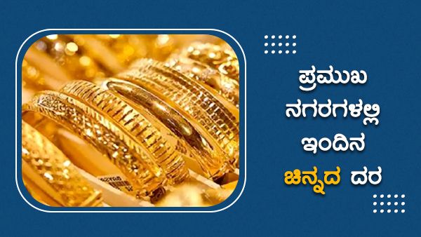 Infographics: ಆ. 26ರಂದು ಚಿನ್ನ, ಬೆಳ್ಳಿ ಬೆಲೆ ಇಳಿಕೆ 