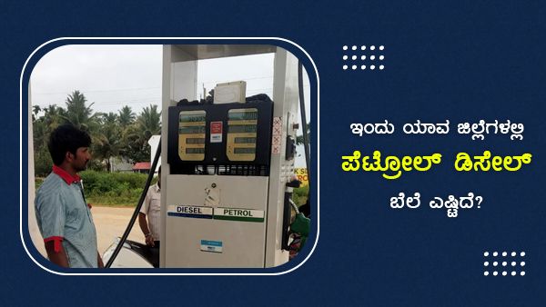 ಆ.27ರಂದು ಕರ್ನಾಟಕದಲ್ಲಿಎಲ್ಲೆಲ್ಲಿ ಪೆಟ್ರೋಲ್, ಡೀಸೆಲ್ ದರ ಎಷ್ಟು?