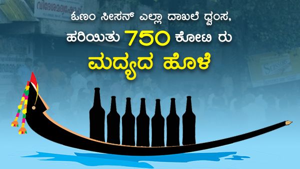 ಓಣಂ ಸೀಸನ್ ಎಲ್ಲಾ ದಾಖಲೆ ಧ್ವಂಸ, ಹರಿಯಿತು 750 ಕೋಟಿ ರು ಮದ್ಯದ ಹೊಳೆ