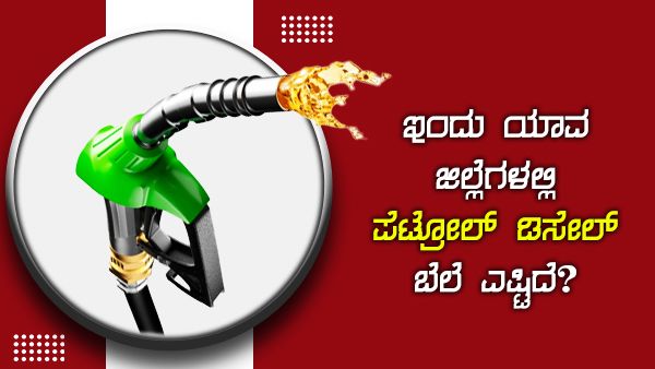 ಆಗಸ್ಟ್ 02: ದಾವಣಗೆರೆ ಜಿಲ್ಲೆಯಲ್ಲಿ ಪೆಟ್ರೋಲ್ ಬೆಲೆ ಅತಿ ದುಬಾರಿ 