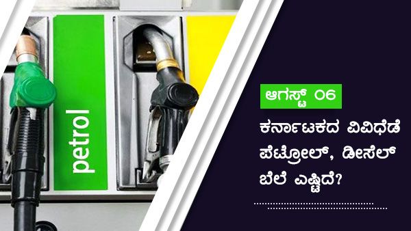 ಚಿಕ್ಕಮಗಳೂರು, ದಾವಣಗೆರೆ ಜಿಲ್ಲೆಯಲ್ಲಿ ಪೆಟ್ರೋಲ್ ಬೆಲೆ ಅತಿ ದುಬಾರಿ 