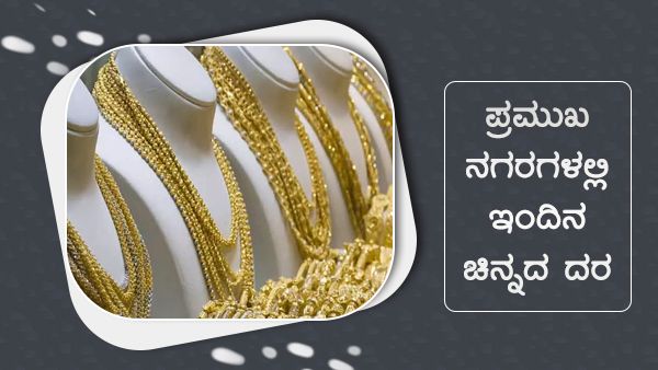 Infographics: ಆಗಸ್ಟ್ 9ರಂದು ಚಿನ್ನ, ಬೆಳ್ಳಿ ಬೆಲೆ ಎಷ್ಟಾಗಿದೆ? 