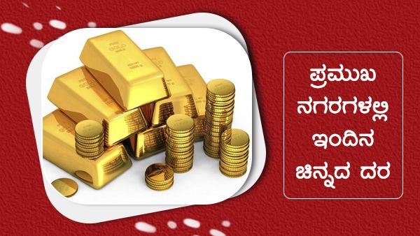 Infographics: ಆಗಸ್ಟ್ 15ರಂದು ಚಿನ್ನ, ಬೆಳ್ಳಿ ದರ ಎಷ್ಟಿದೆ?