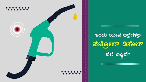 ಆಗಸ್ಟ್ 17:  ಬಳ್ಳಾರಿ ಜಿಲ್ಲೆಯಲ್ಲಿ ಪೆಟ್ರೋಲ್ ಬೆಲೆ ಅತಿ ದುಬಾರಿ 