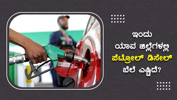 ಆಗಸ್ಟ್ 18:  ಬಳ್ಳಾರಿ, ದಾವಣಗೆರೆ ಜಿಲ್ಲೆಯಲ್ಲಿ ಪೆಟ್ರೋಲ್ ಬೆಲೆ ಅಧಿಕ 
