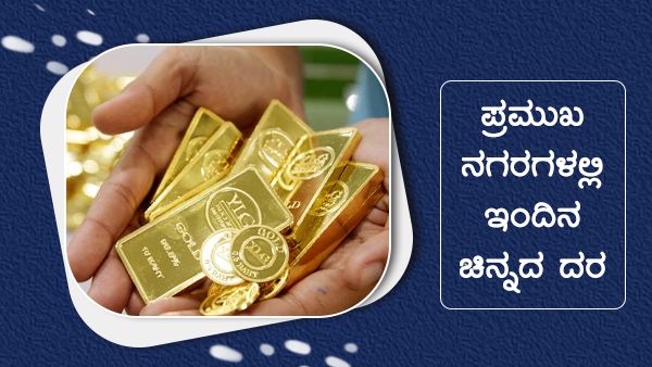Infographics: ಆ. 24ರಂದು ಚಿನ್ನ, ಬೆಳ್ಳಿ ಬೆಲೆ ಧಾರಣೆ 