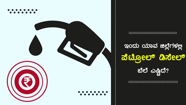 ಆ.31ರಂದು ಕರ್ನಾಟಕದಲ್ಲಿ ಪೆಟ್ರೋಲ್, ಡೀಸೆಲ್ ಬೆಲೆ ಎಷ್ಟಿದೆ?