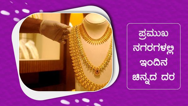 Infographics: ಆಗಸ್ಟ್ 14ರಂದು ಚಿನ್ನ, ಬೆಳ್ಳಿ ದರ ಎಷ್ಟಿದೆ? 