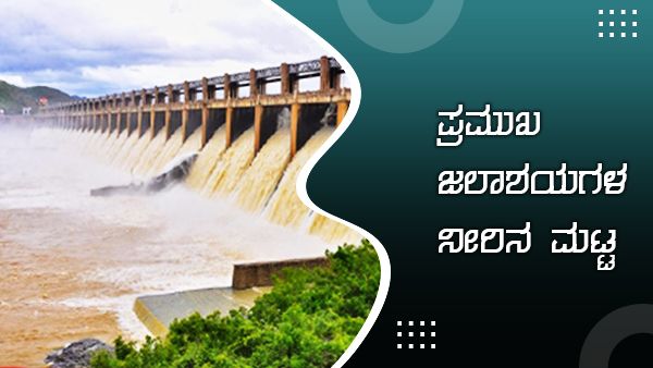 ಕೆಆರ್‌ಎಸ್ ಭರ್ತಿಗೆ 4 ಅಡಿಗಳು ಬಾಕಿ; ಜಲಾಶಯಗಳ ನೀರಿನ ಮಟ್ಟ 