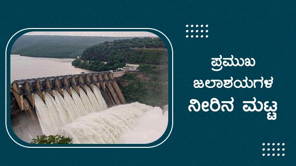 ಆಗಸ್ಟ್ 07ರಂದು ರಾಜ್ಯದ ಪ್ರಮುಖ ಜಲಾಶಯಗಳಲ್ಲಿನ ನೀರಿನ ಮಟ್ಟ 