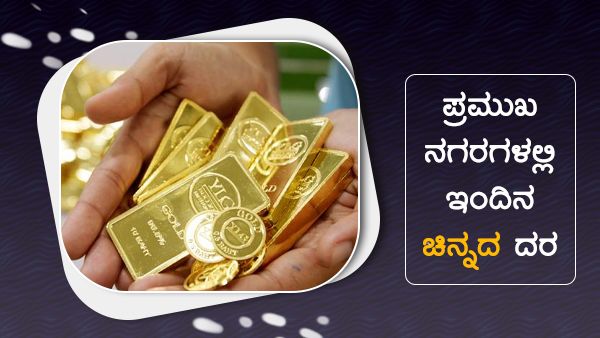 Infographics: ಪ್ರಮುಖ ನಗರಗಳಲ್ಲಿ ಇಂದಿನ ಚಿನ್ನ, ಬೆಳ್ಳಿ ಧಾರಣೆ 