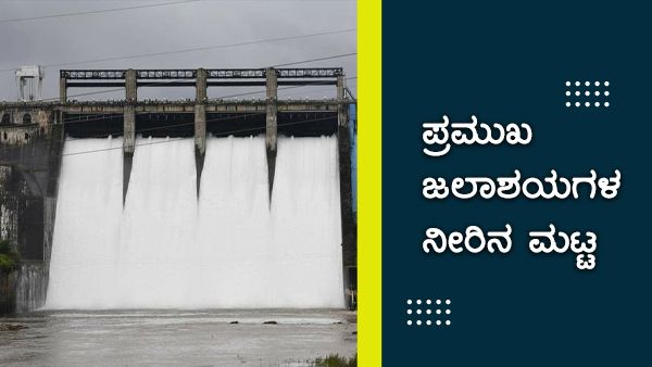 ಮಳೆ ಮುನ್ಸೂಚನೆ ನಡುವೆ ಅಣೆಕಟ್ಟುಗಳಲ್ಲಿನ ನೀರಿನ ಮಟ್ಟ ತಿಳಿಯಿರಿ