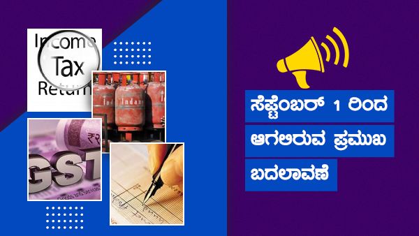 ಗ್ರಾಹಕರೆ ಗಮನಿಸಿ: ಸೆಪ್ಟೆಂಬರ್ 1 ರಿಂದ ಆಗುವ ಪ್ರಮುಖ ಬದಲಾವಣೆಗಳಿವು
